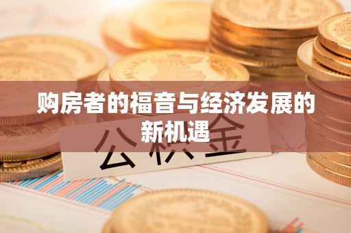 船营购房者的福音与经济发展的新机遇