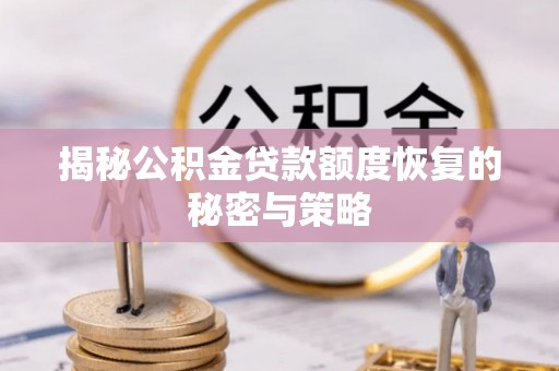 船营揭秘公积金贷款额度恢复的秘密与策略
