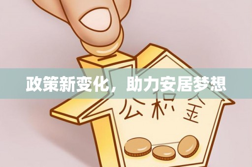 船营政策新变化，助力安居梦想
