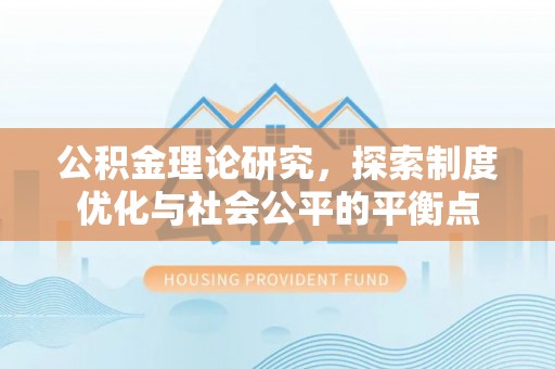 船营公积金理论研究，探索制度优化与社会公平的平衡点