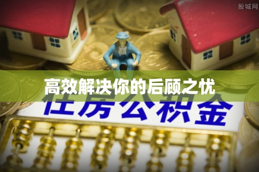 船营高效解决你的后顾之忧
