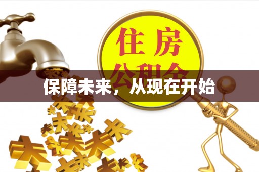 船营保障未来，从现在开始