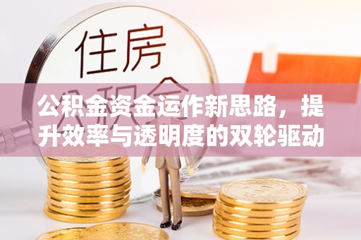 船营公积金资金运作新思路，提升效率与透明度的双轮驱动