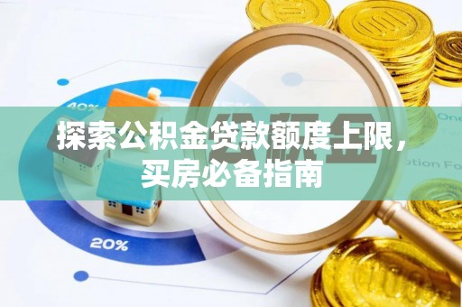 船营探索公积金贷款额度上限，买房必备指南