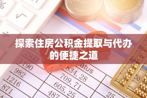 船营探索住房公积金提取与代办的便捷之道