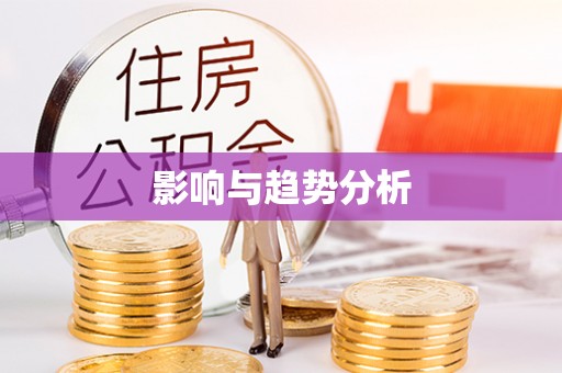 船营影响与趋势分析