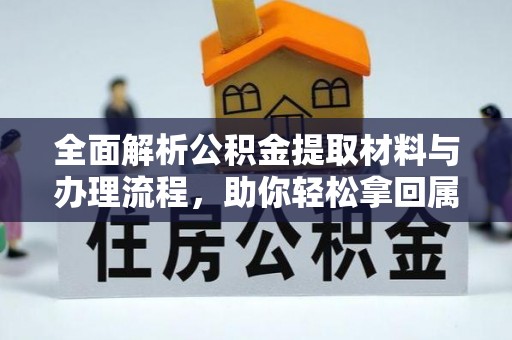 船营全面解析公积金提取材料与办理流程，助你轻松拿回属于自己的钱