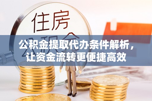 船营公积金提取代办条件解析，让资金流转更便捷高效