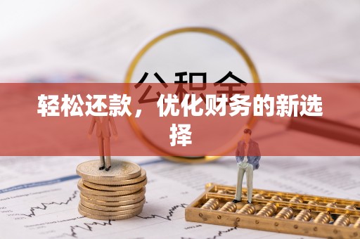 船营轻松还款，优化财务的新选择