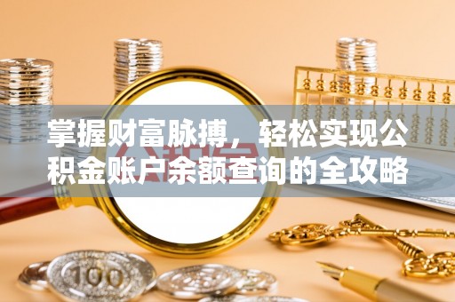船营掌握财富脉搏，轻松实现公积金账户余额查询的全攻略