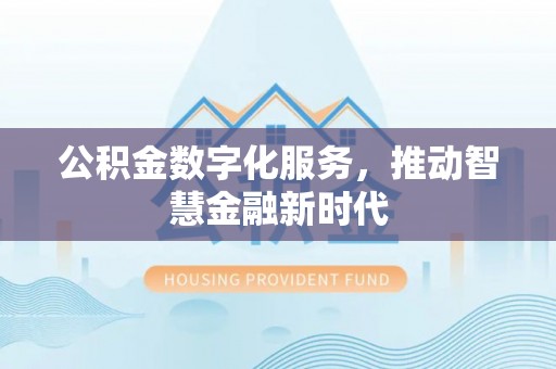 船营公积金数字化服务，推动智慧金融新时代