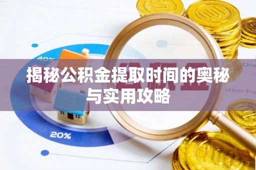 船营揭秘公积金提取时间的奥秘与实用攻略
