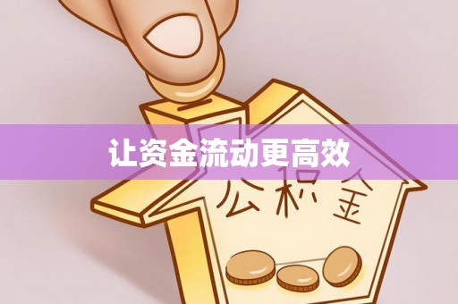 船营让资金流动更高效