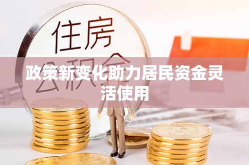 船营政策新变化助力居民资金灵活使用