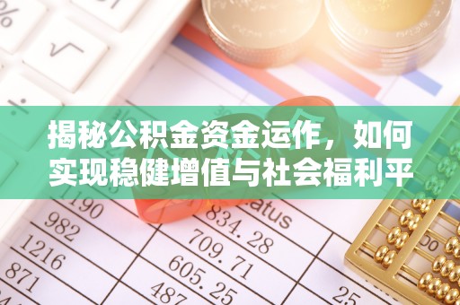 船营揭秘公积金资金运作，如何实现稳健增值与社会福利平衡