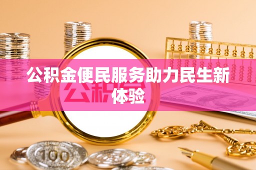 船营公积金便民服务助力民生新体验