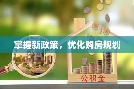 船营掌握新政策，优化购房规划