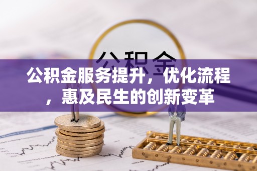 船营公积金服务提升，优化流程，惠及民生的创新变革