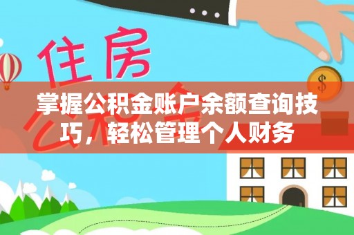船营掌握公积金账户余额查询技巧，轻松管理个人财务