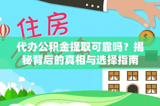 船营代办公积金提取可靠吗？揭秘背后的真相与选择指南