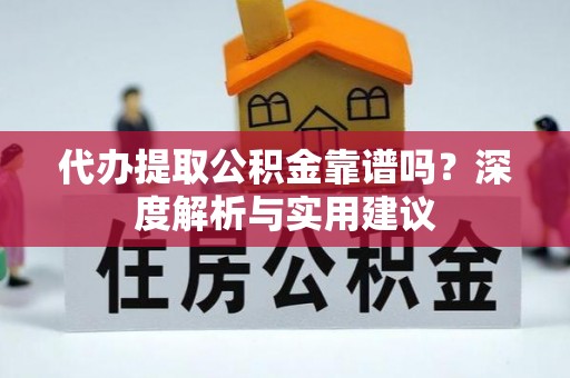 船营代办提取公积金靠谱吗？深度解析与实用建议