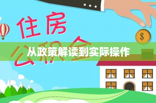 船营从政策解读到实际操作