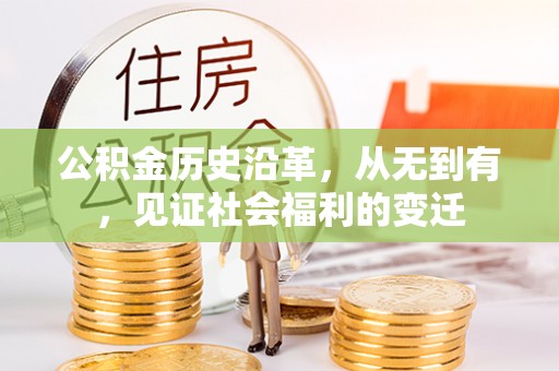 船营公积金历史沿革，从无到有，见证社会福利的变迁