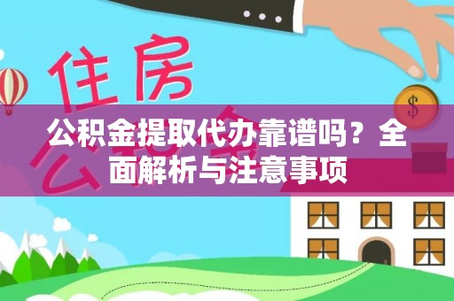 船营公积金提取代办靠谱吗？全面解析与注意事项