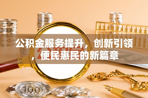 船营公积金服务提升，创新引领，便民惠民的新篇章