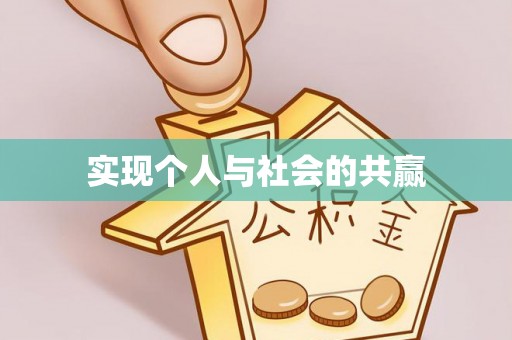 船营实现个人与社会的共赢