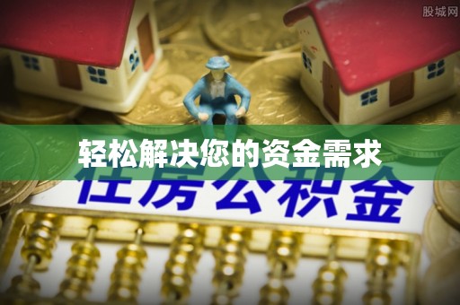 船营轻松解决您的资金需求