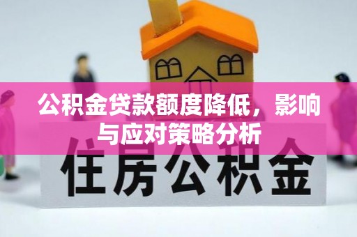 船营公积金贷款额度降低，影响与应对策略分析
