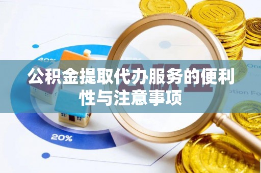 船营公积金提取代办服务的便利性与注意事项
