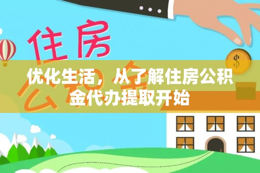 船营优化生活，从了解住房公积金代办提取开始