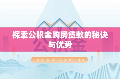 船营探索公积金购房贷款的秘诀与优势