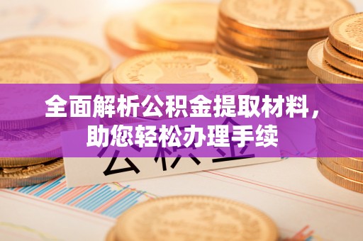 船营全面解析公积金提取材料，助您轻松办理手续