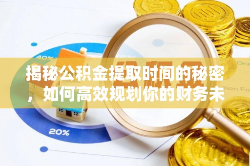 船营揭秘公积金提取时间的秘密，如何高效规划你的财务未来