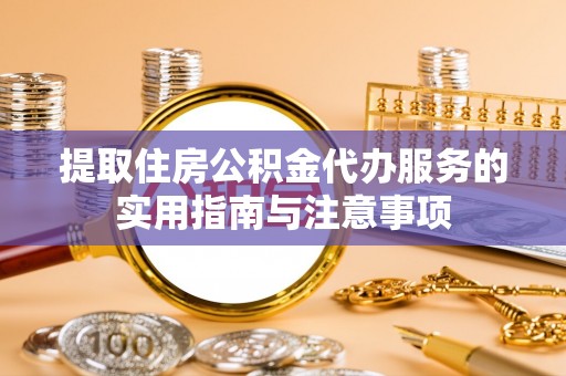 船营提取住房公积金代办服务的实用指南与注意事项