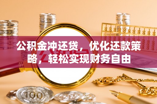 船营公积金冲还贷，优化还款策略，轻松实现财务自由