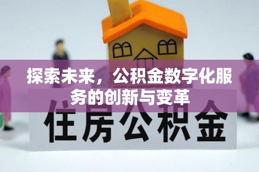 船营探索未来，公积金数字化服务的创新与变革