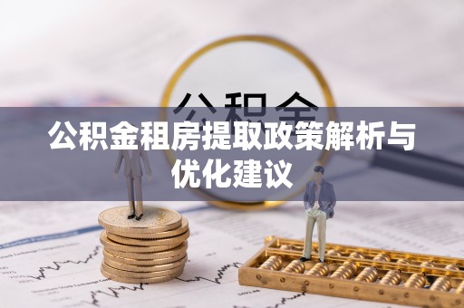 船营公积金租房提取政策解析与优化建议