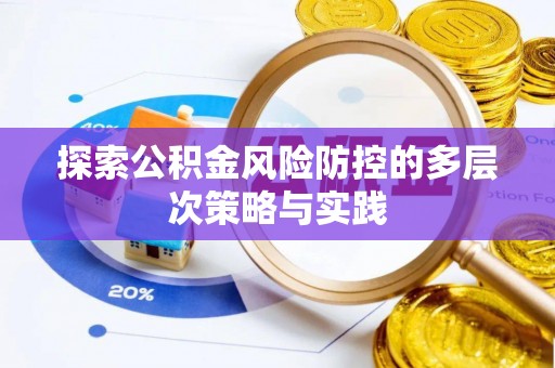 船营探索公积金风险防控的多层次策略与实践