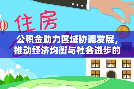 船营公积金助力区域协调发展，推动经济均衡与社会进步的桥梁