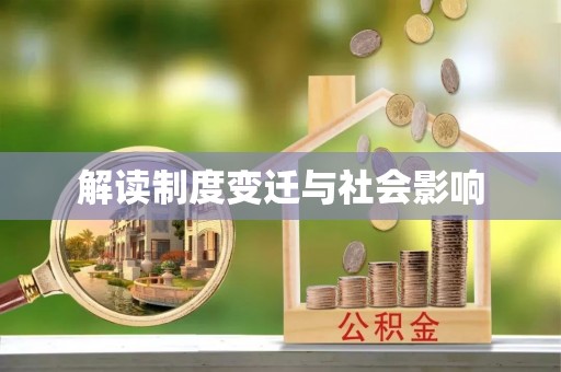 船营解读制度变迁与社会影响