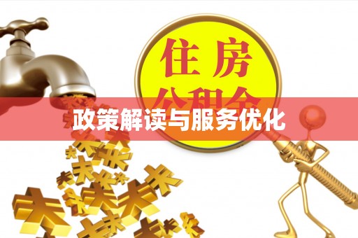 船营政策解读与服务优化