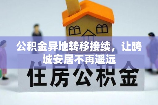 船营公积金异地转移接续，让跨城安居不再遥远