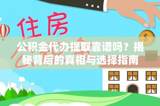 船营公积金代办提取靠谱吗？揭秘背后的真相与选择指南