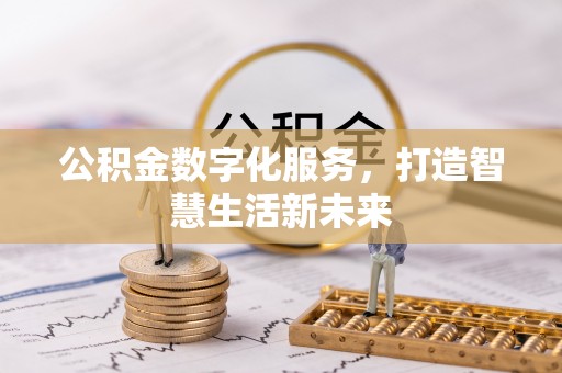 船营公积金数字化服务，打造智慧生活新未来