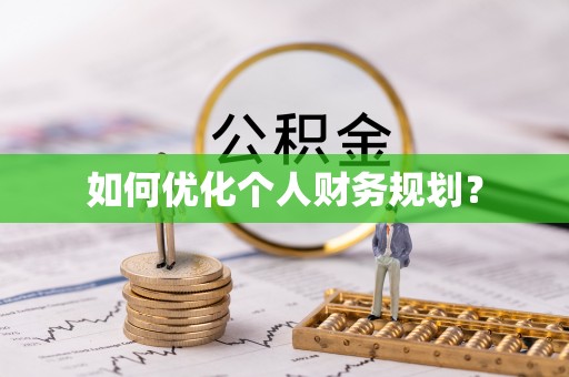 船营如何优化个人财务规划？