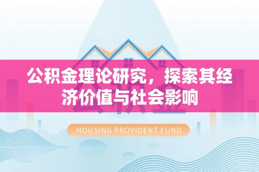 船营公积金理论研究，探索其经济价值与社会影响